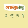 오렌지독 - orangedog