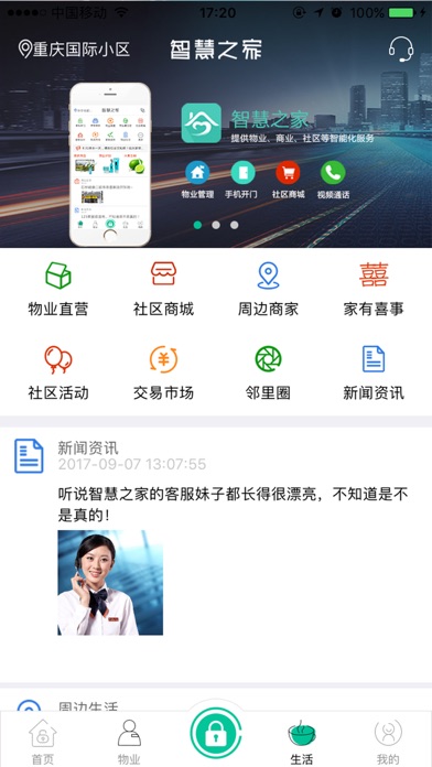智慧社区-智慧之家社区云平台专业服务 screenshot 3