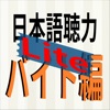 日本語聴力練習-バイト編-Lite