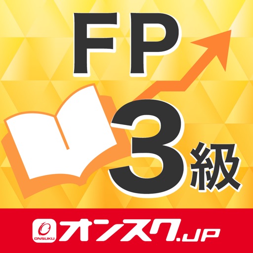 FP３級 試験問題対策 アプリ-オンスク.JP iOS App