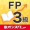 FP３級 試験問題対策 アプリ-オンスク.JP