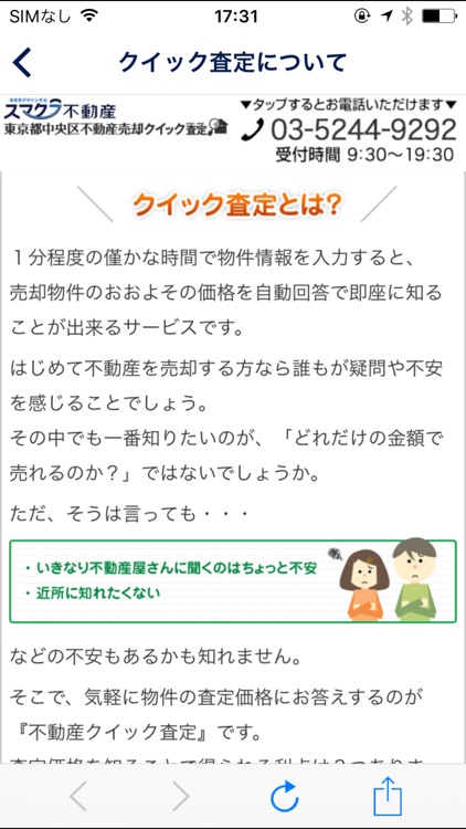東京都中央区の不動産物件の売却｜スマクラ不動産 クイック査定