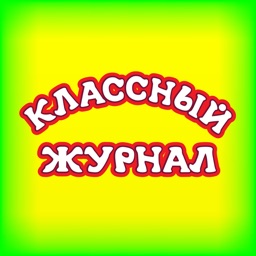 Классный журнал