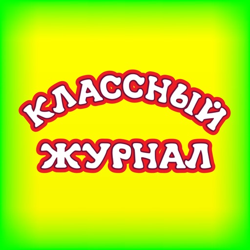 Классный журнал