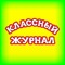 «Классный журнал» – современный интерактивный журнал для детей младшего и среднего школьного возраста