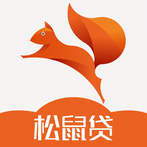 松鼠贷-极速手机贷款平台