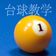 台球教学。有效的基础教学方法。