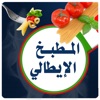 الطبخ الإيطالي الطبخ الإيطالي