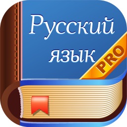 Диктанты. Русский язык PRO