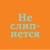 #неслипнется App Feedback