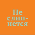 Download #неслипнется app