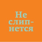 неслипнется
