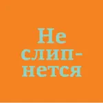 #неслипнется App Support