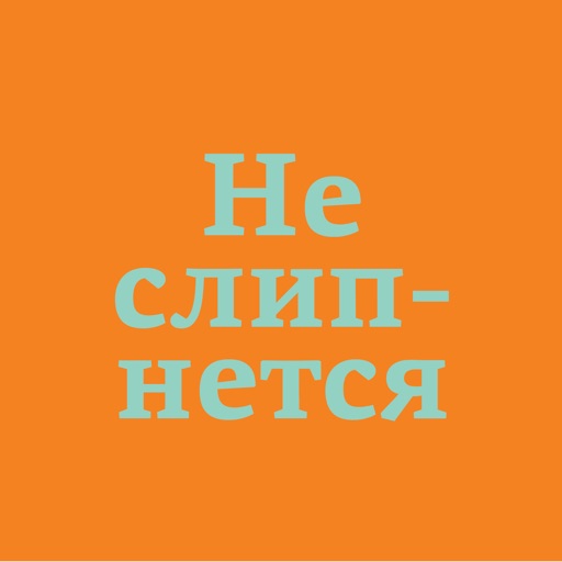 Неслипнется. #Неслипнется книга.