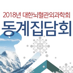 2018년 대한뇌혈관외과학회 동계집담회