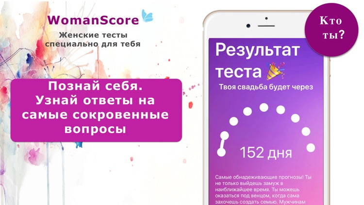 WomanScore: тесты для девушек