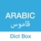Dict Box - قاموس ومترجم إنجليزي عربي وعربي إنجليزي
