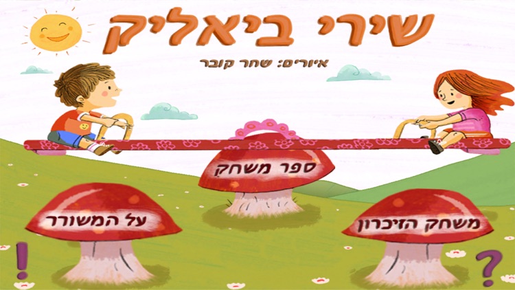עברית לילדים – HD שירי ביאליק