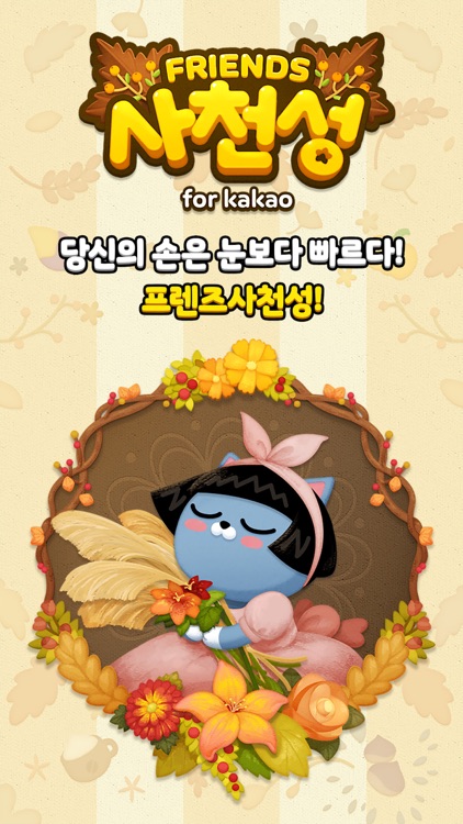 프렌즈사천성 for Kakao