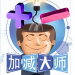 加减大师