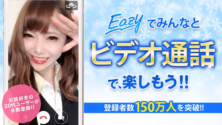 Eazy-ビデオ通話アプリのふたりチャットでおしゃべり!