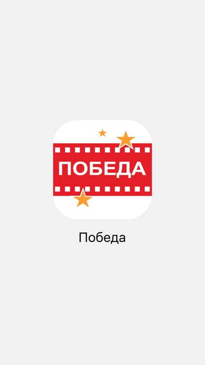 «Победа» г. Череповец