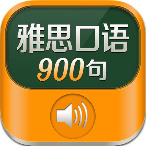 雅思口语900句 - 听力词汇考试机经 icon