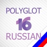 Get Russian lessons - Polyglot 16 for iOS, iPhone, iPad Aso Report