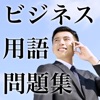 ビジネス用語問題集