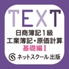 日商簿記1級 工業簿記・原価計算 基礎編1