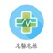 名医名药，是一个介绍医药相关资讯的平台。包括医药热点、医学成果、医患热点、健康资讯、中医资讯、西医资讯等等行业资讯，应有尽有的医学资讯就在“名医名药”。