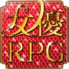 女優RPG