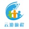 云游旅程 APP 为您提供便捷的出行服务