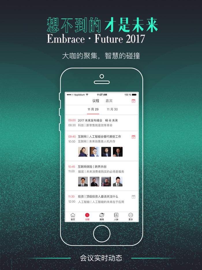 财视传媒-2017未来发布峰会