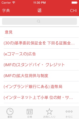 Verbis日本語-中国語ビジネス辞書 screenshot 2