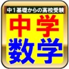 中学数学ー定期・期末テスト試験対策と高校受験