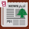 Lebanon news | أخبار لبنان