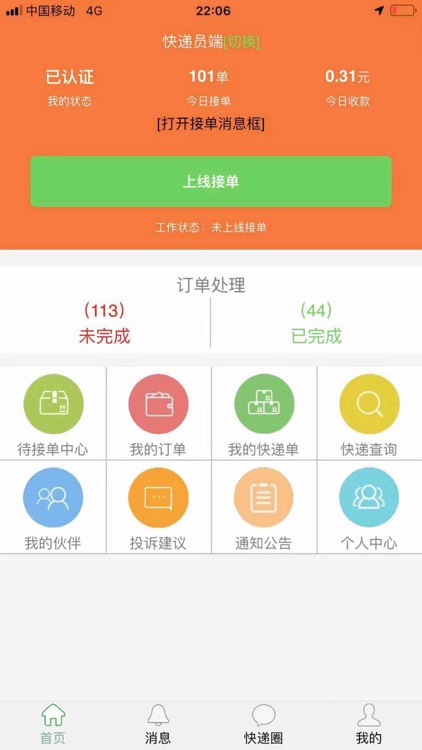 快递通APP