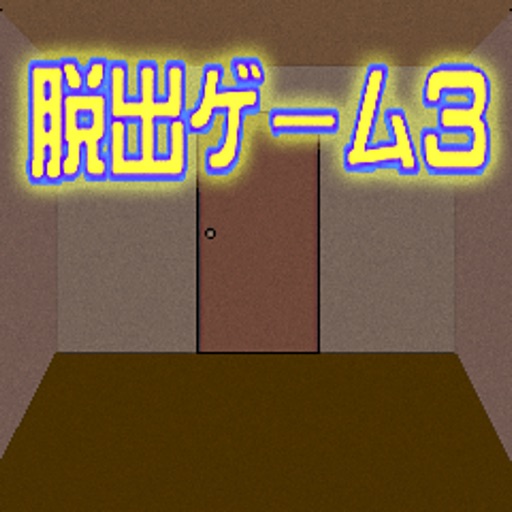 脱出ゲーム3