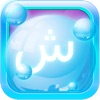 Arabic Bubble Bath
