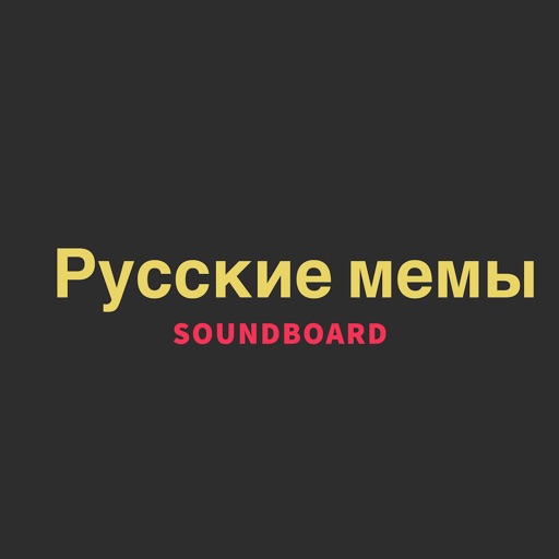Russian Memes SoundBoard iOS App