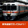 東海道線で行ってみよう！ 目指せ、全駅制覇！