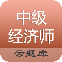 中级经济师考试Pro