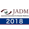 第23回日本集団災害医学会総会・学術集会（jadm2018）