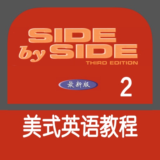 Side by Side 国际英语第二册 icon