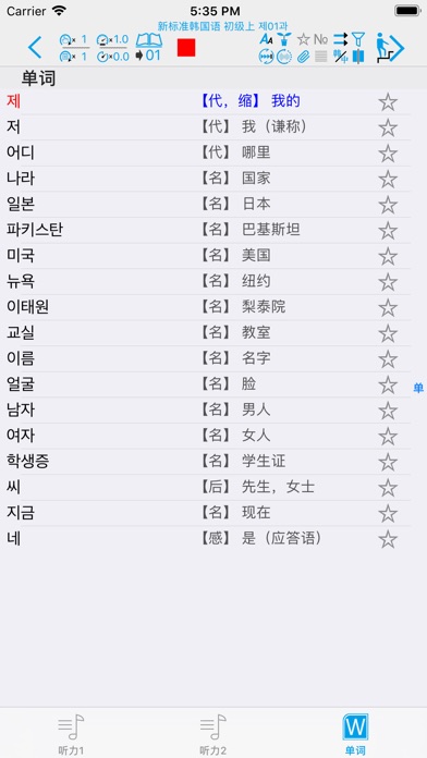 新标准韩国语--学习韩国语的工具利器 screenshot 4