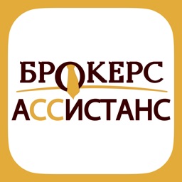 БРОКЕРС АССИСТАНС