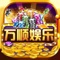 万顺电玩集合了各种经典的街机游戏,叫上三五小伙伴一起来回忆同年吧!