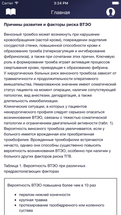 Тромбоз screenshot 3