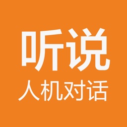 听说人机对话 icon